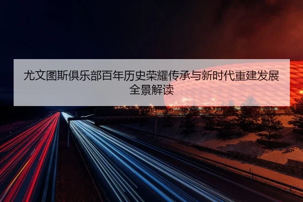 you-wen-tu-si-ju-le-bu-bai-nian-li-shi-rong-yao-chuan-cheng-yu-xin-shi-dai-chong-jian-fa-zhan-quan-jing-jie-du-2-494.jpg