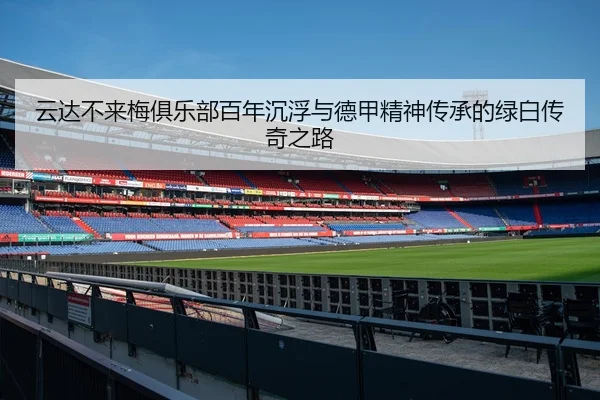 yun-da-bu-lai-mei-ju-le-bu-bai-nian-chen-fu-yu-de-jia-jing-shen-chuan-cheng-de-lv-bai-chuan-qi-zhi-lu-3-951.jpg