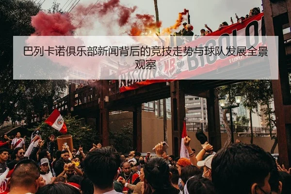 ba-lie-ka-nuo-ju-le-bu-xin-wen-bei-hou-de-jing-ji-zou-shi-yu-qiu-dui-fa-zhan-quan-jing-guan-cha-2-868.jpg