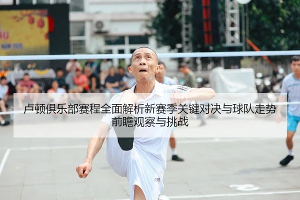 lu-dun-ju-le-bu-sai-cheng-quan-mian-jie-xi-xin-sai-ji-guan-jian-dui-jue-yu-qiu-dui-zou-shi-qian-zhan-guan-cha-yu-tiao-2-205.jpg