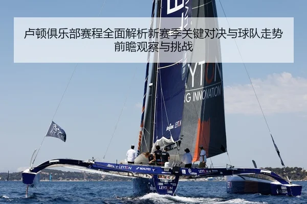 卢顿俱乐部赛程全面解析新赛季关键对决与球队走势前瞻观察与挑战