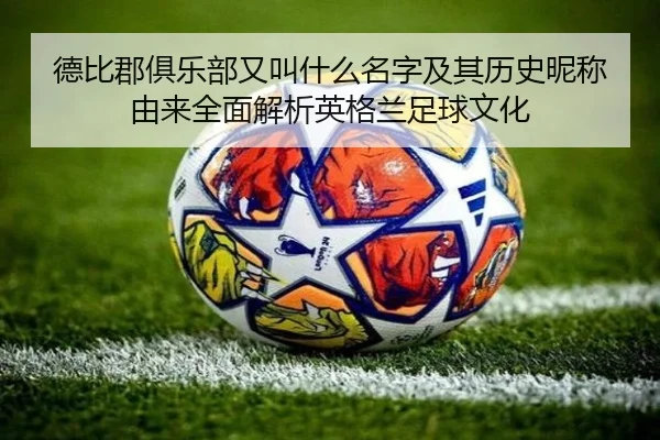 德比郡俱乐部又叫什么名字及其历史昵称由来全面解析英格兰足球文化