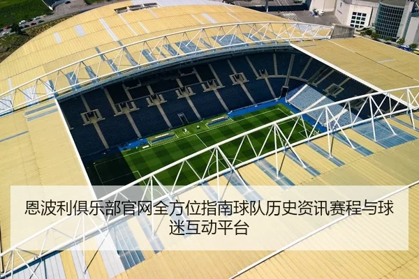 恩波利俱乐部官网全方位指南球队历史资讯赛程与球迷互动平台