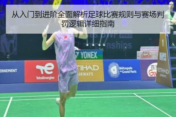 从入门到进阶全面解析足球比赛规则与赛场判罚逻辑详细指南